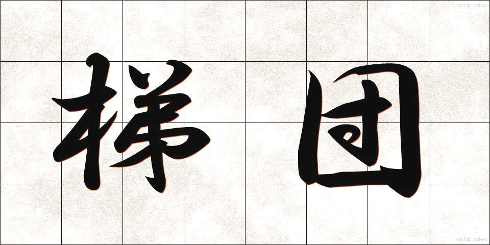 梯団 (ていだん)