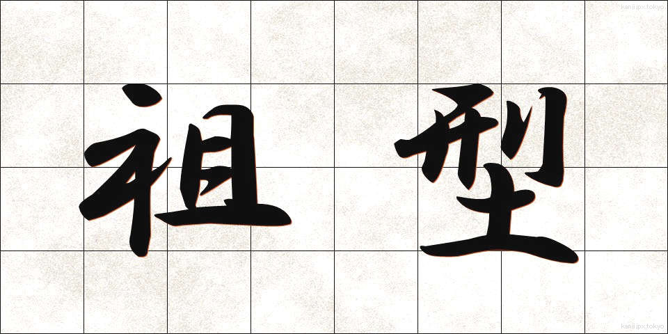 祖型 (そけい)