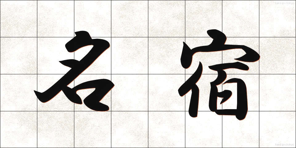 名宿 (めいしゅく)