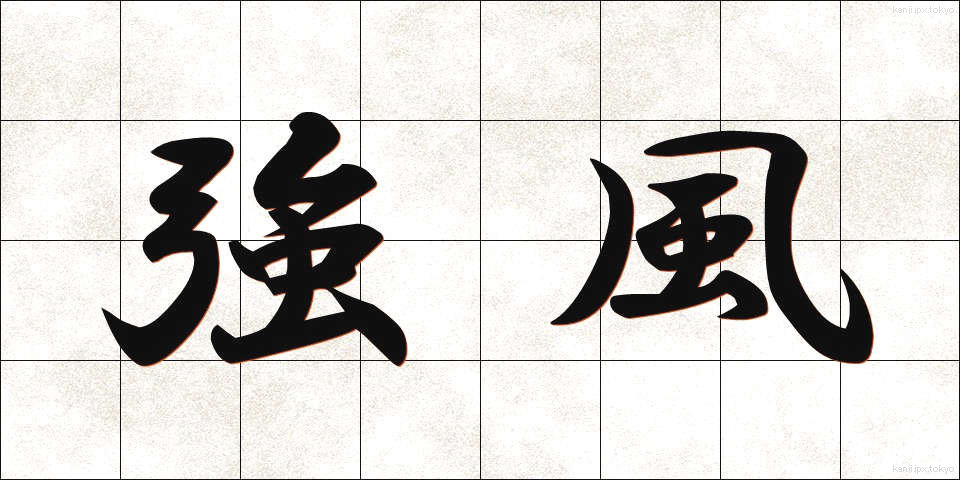 強風 (きょうふう)