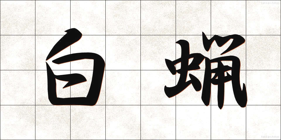 白蝋 (はくろう)
