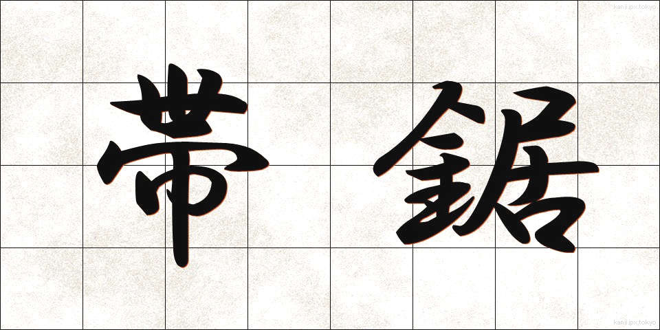 帯鋸 (おびのこ)