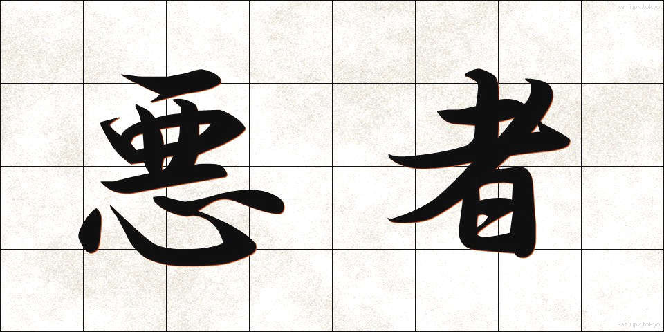 悪者 (わるもの)