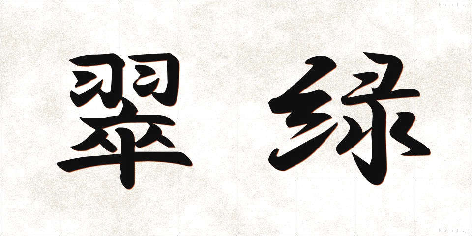 翠緑 (すいりょく)