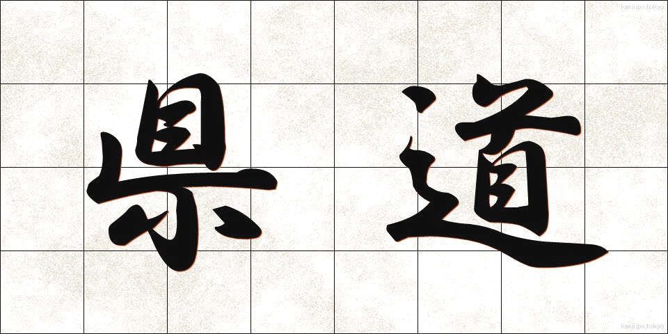 県道 (けんどう)