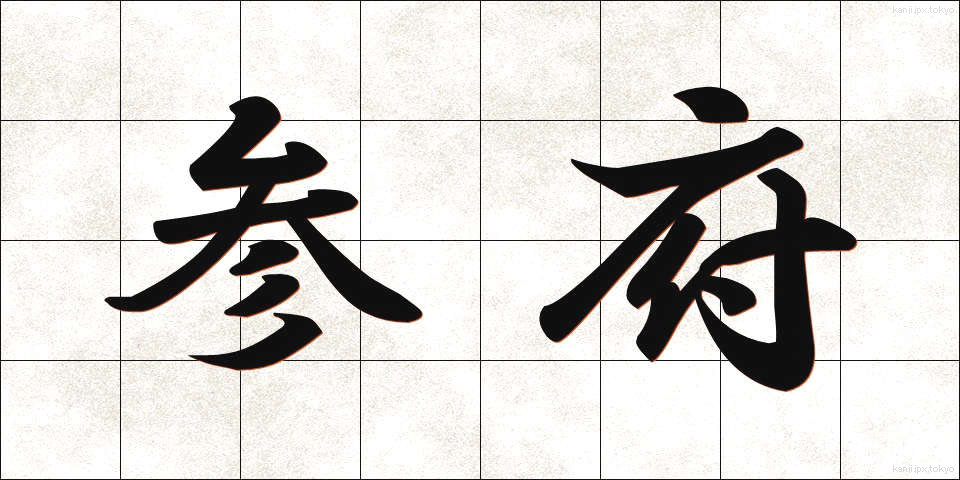 参府 (さんぷ)