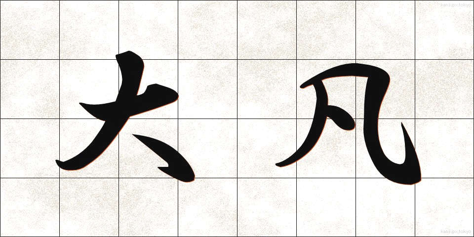 大凡 (おおよそ)