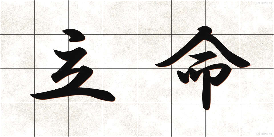 立命 (りつめい)