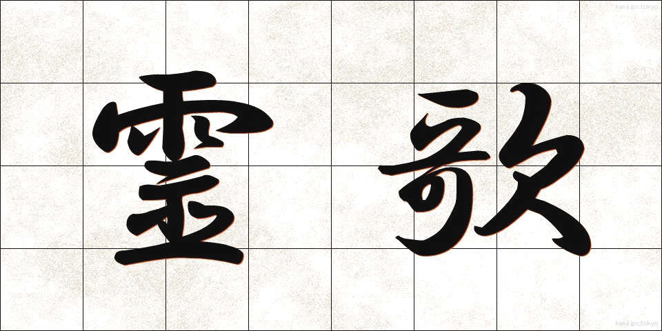 霊歌 (れいか)