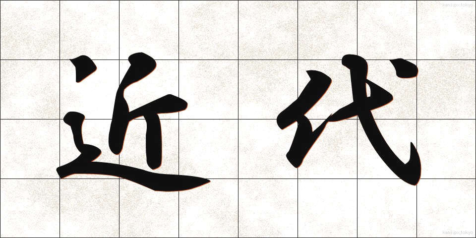 近代 (きんだい)