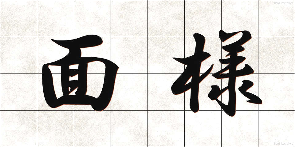 面様 (めんよう)