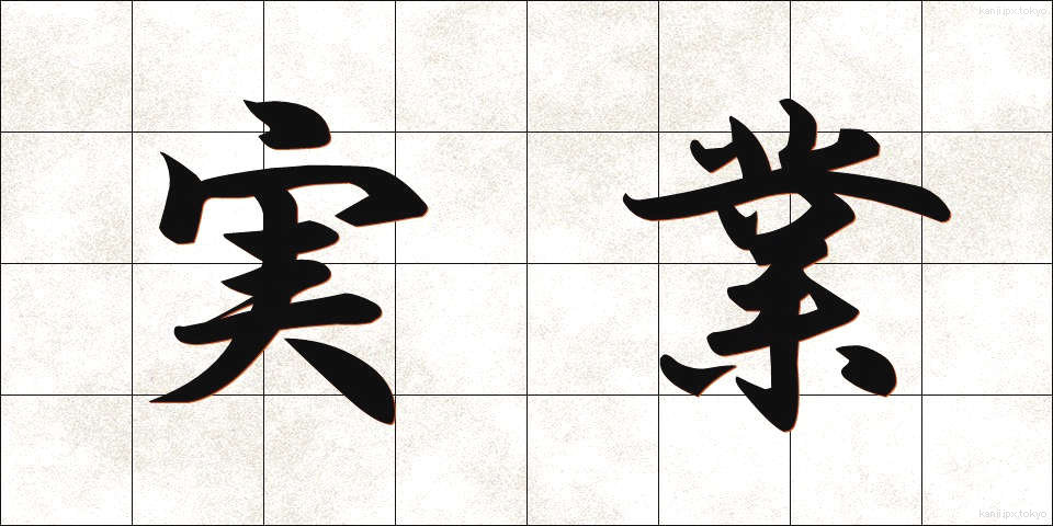 実業 (じつぎょう)