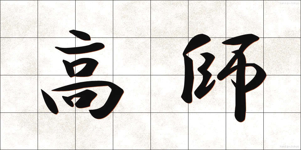 高師 (こうし)