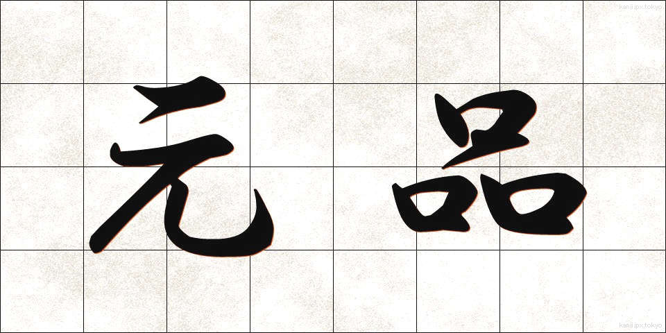 元品 (もとしな)