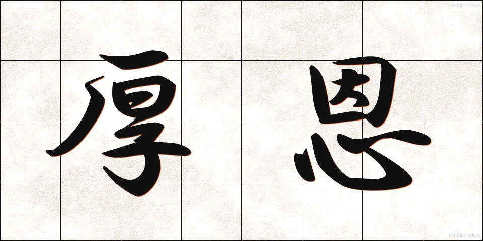 厚恩 (こうおん)