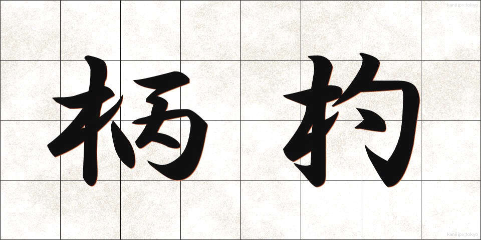 柄杓 (ひしゃく)