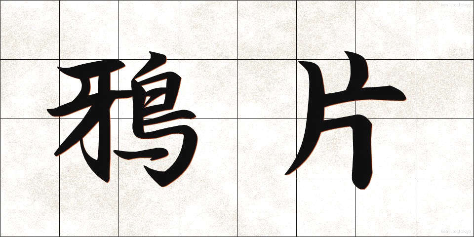 鴉片 (あへん)