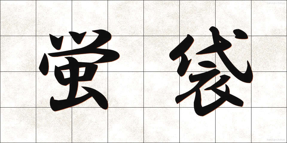 蛍袋 (ほたるぶくろ)