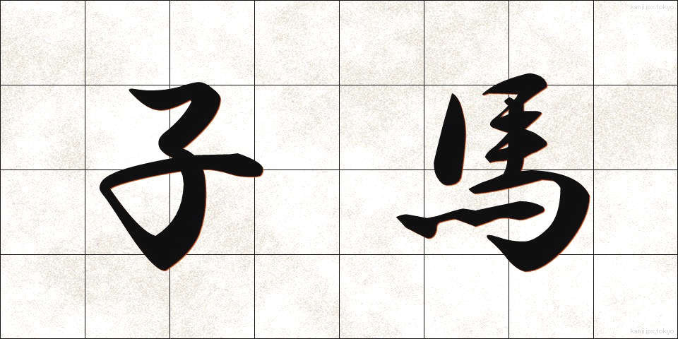 子馬 (こうま)