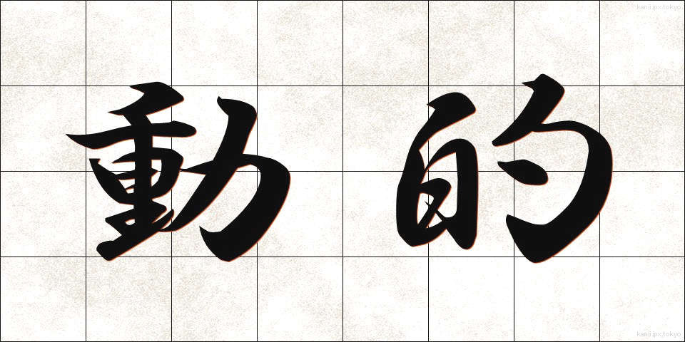 動的 (どうてき)