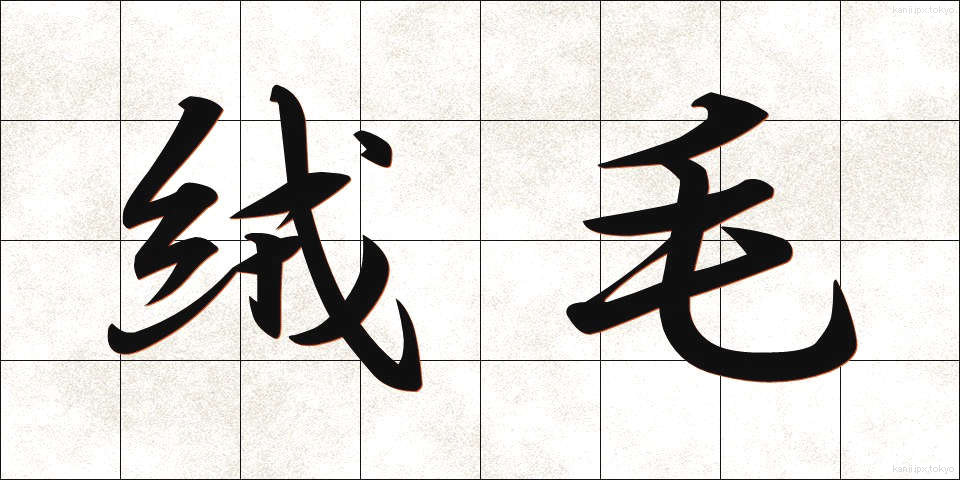 絨毛 (じゅうもう)