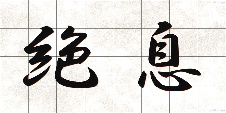 絶息 (ぜっそく)