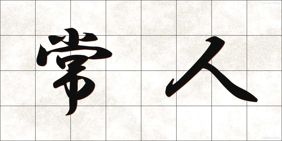 常人 (じょうじん)