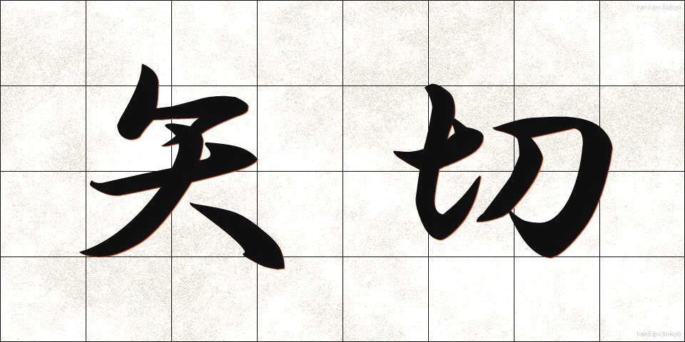 矢切 (やぎり)
