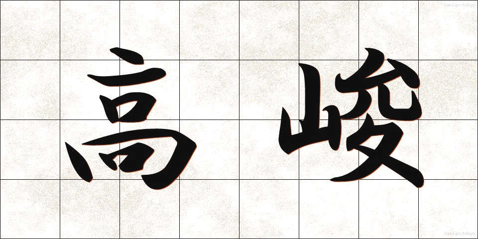 高峻 (こうしゅん)