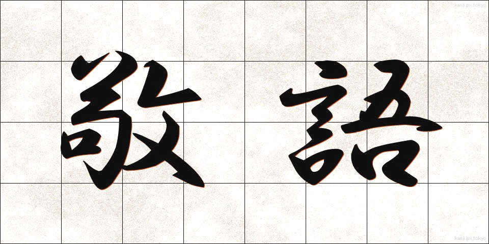 敬語 (けいご)