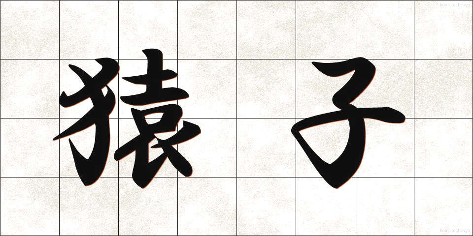 猿子 (さるこ)