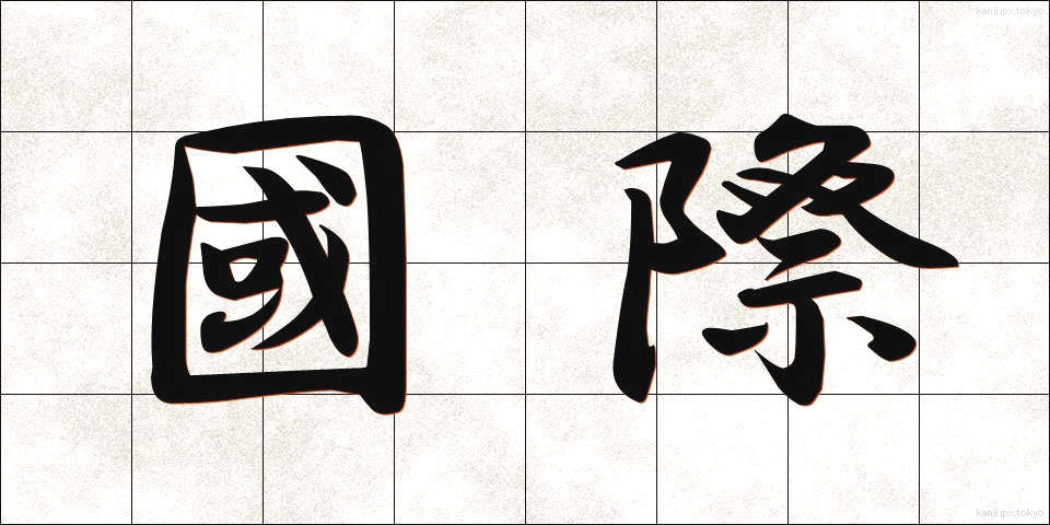 國際 (こくさい)