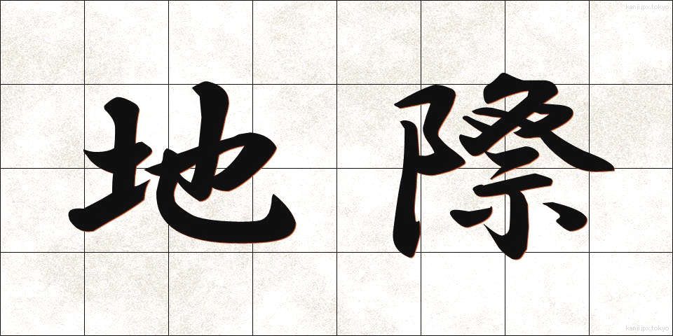 地際 (ちさい)