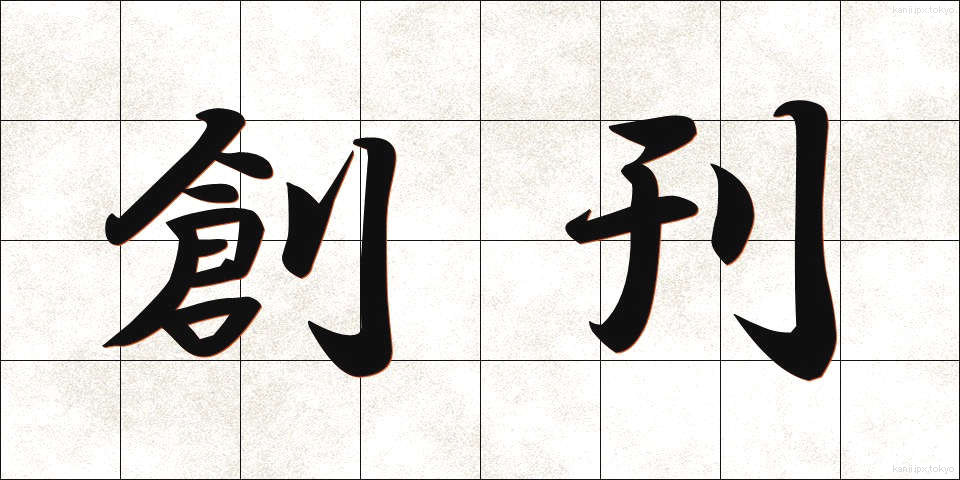 創刊 (そうかん)