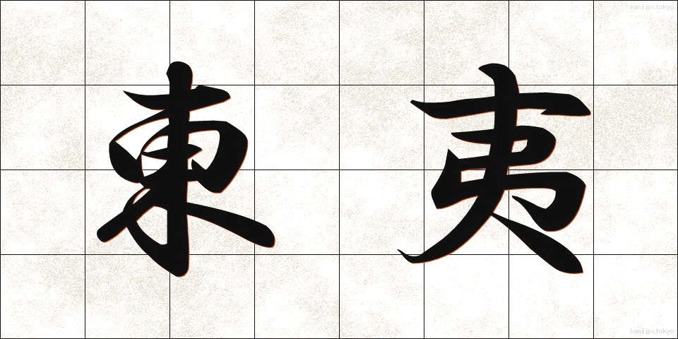 東夷 (とうい)