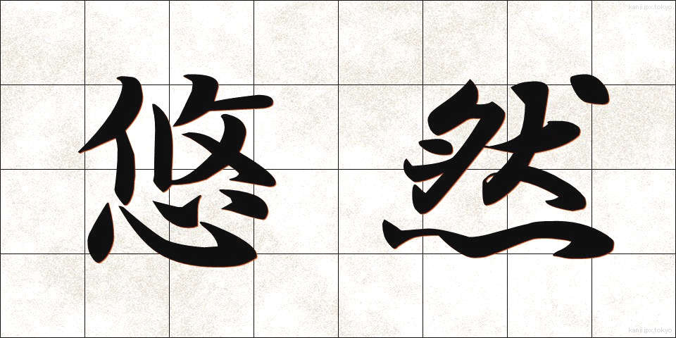 悠然 (ゆうぜん)
