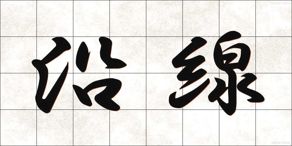 沿線 (えんせん)