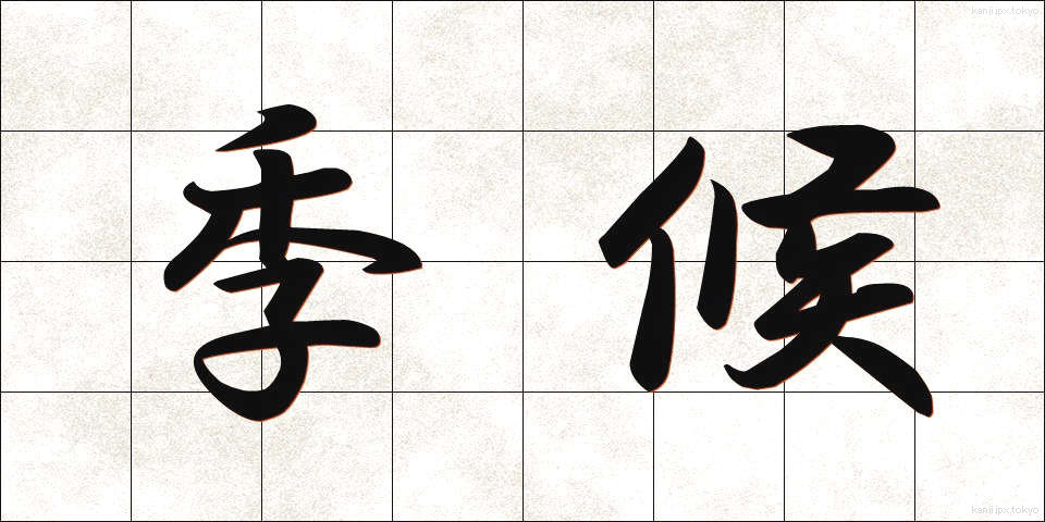 季候 (きこう)
