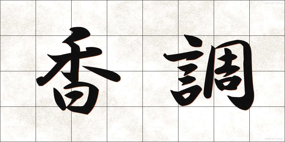 香調 (こうちょう)