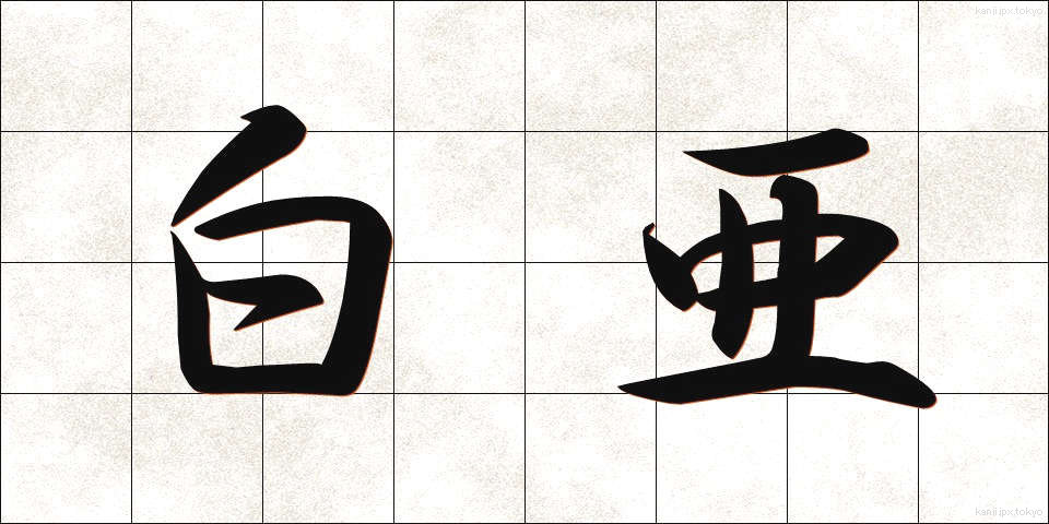 白亜 (はくあ)