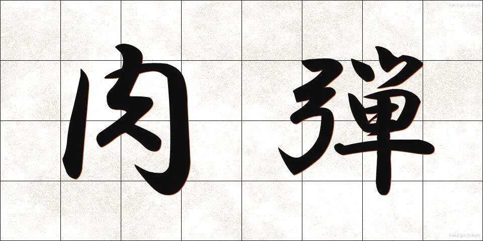 肉弾 (にくだん)