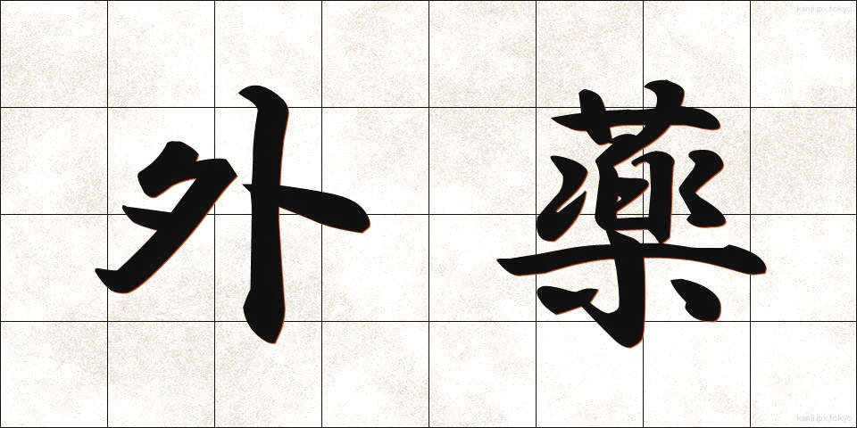 外薬 (がいやく)
