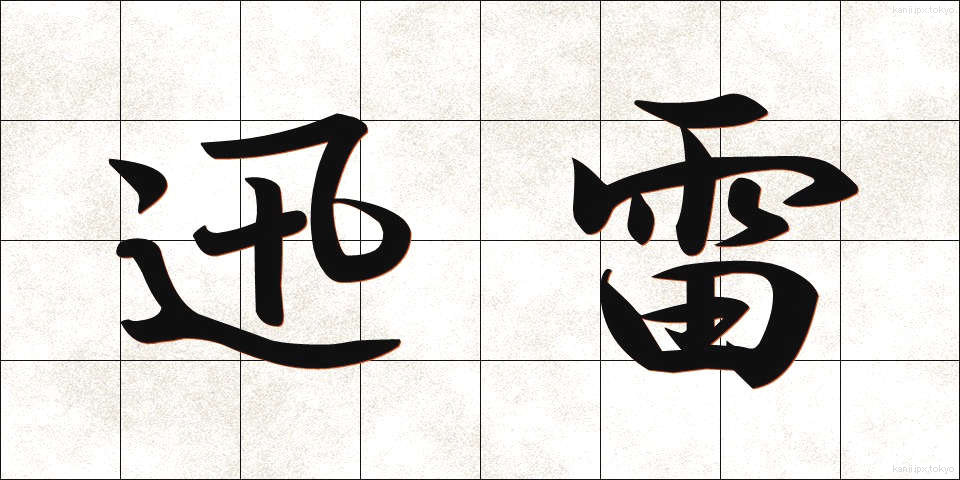 迅雷 (じんらい)