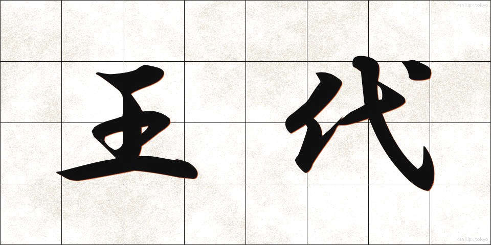 王代 (おうだい)