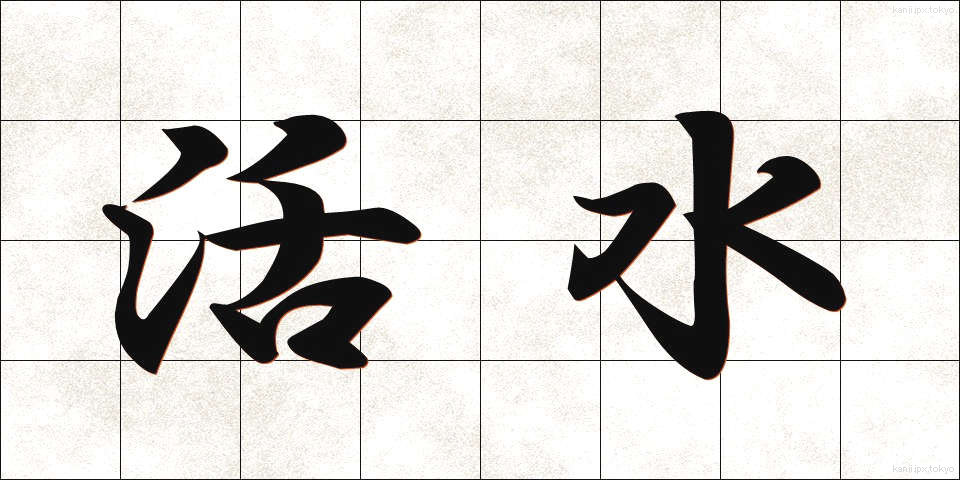活水 (かっすい)