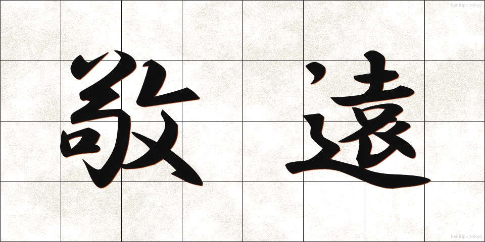 敬遠 (けいえん)
