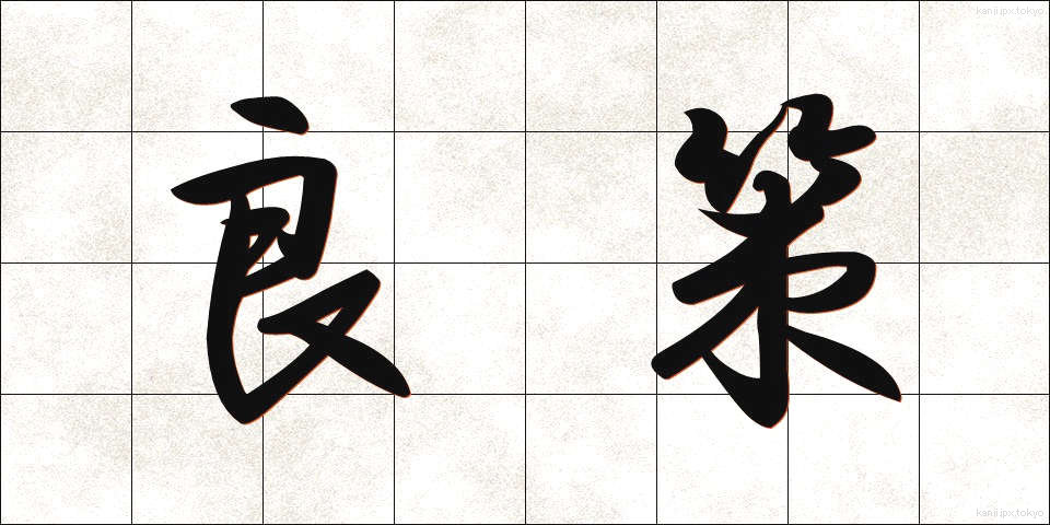 良策 (りょうさく)