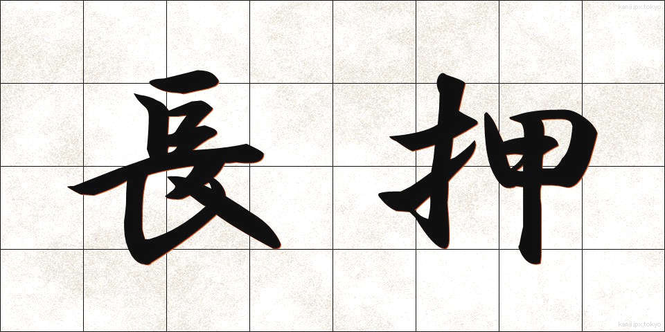 長押 (なげし)