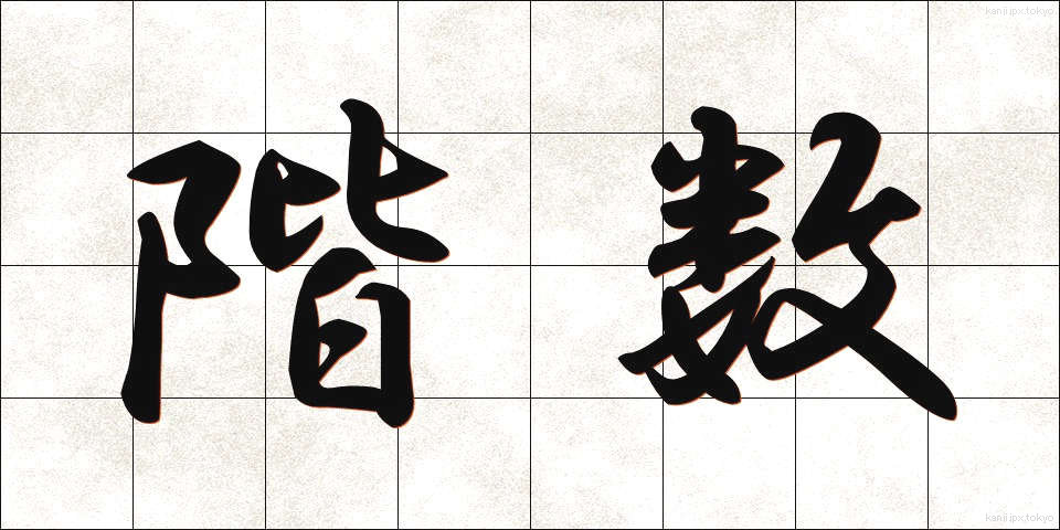 階数 (かいすう)