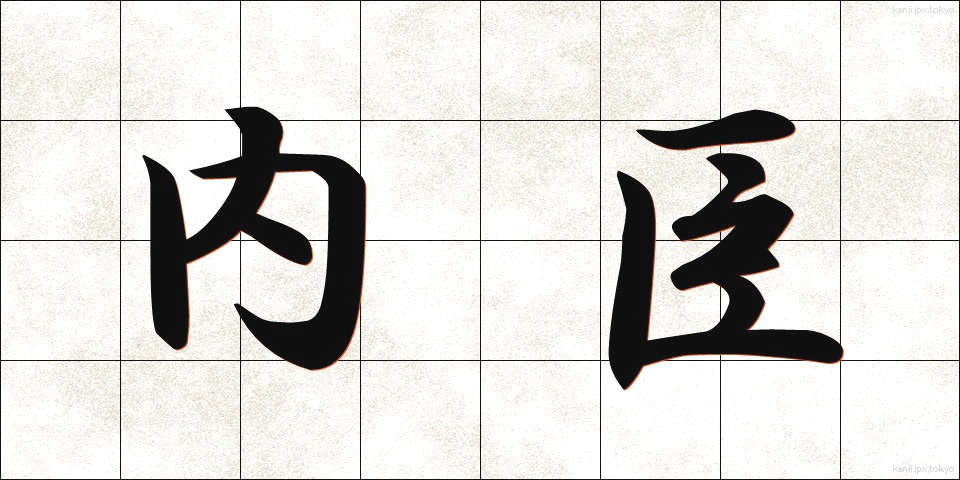 内臣 (ないしん)